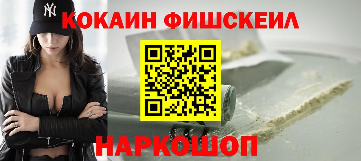 КОКАИН Fish Scale Оренбург
